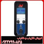 قیمت فلزیاب GPX 5000 در بازار ایران