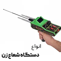 ردیاب و شعاع زن