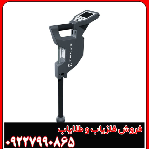 فلزیاب روورسی 4 (Rover C4)