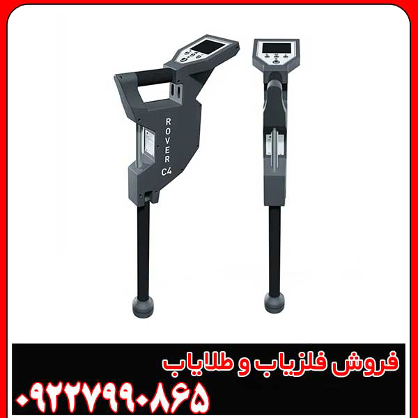 فلزیاب روورسی 4 (Rover C4)