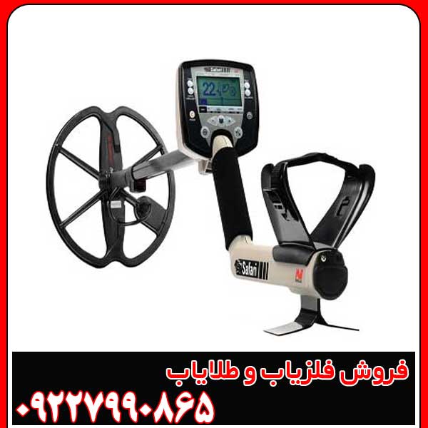 فلزیاب سافاری ماینلب