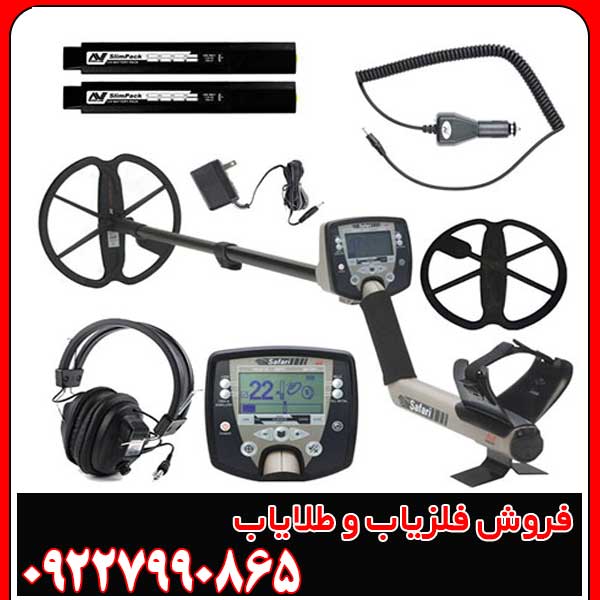 فلزیاب سافاری ماینلب
