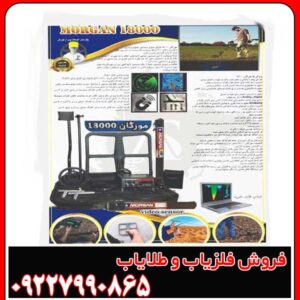 فلزیاب مورگان 18000