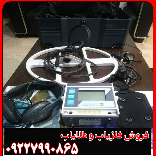 فلزیاب لورنز زد1