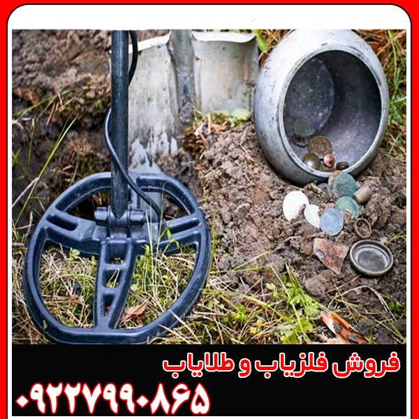 حذف ذرات در دستگاه فلزیاب