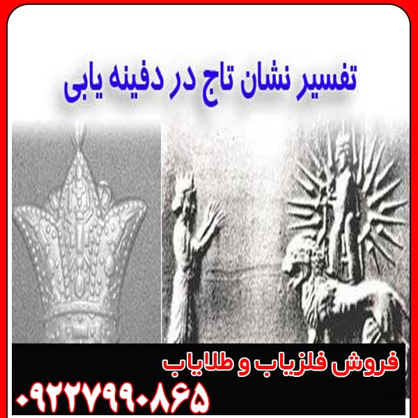 نماد تاج در گنج یابی
