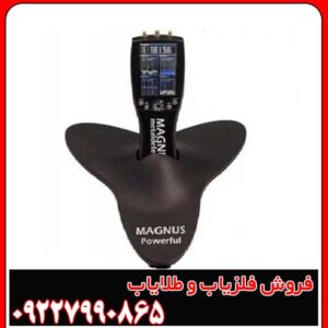 مزایای فلزیاب مگنوس پاورفول