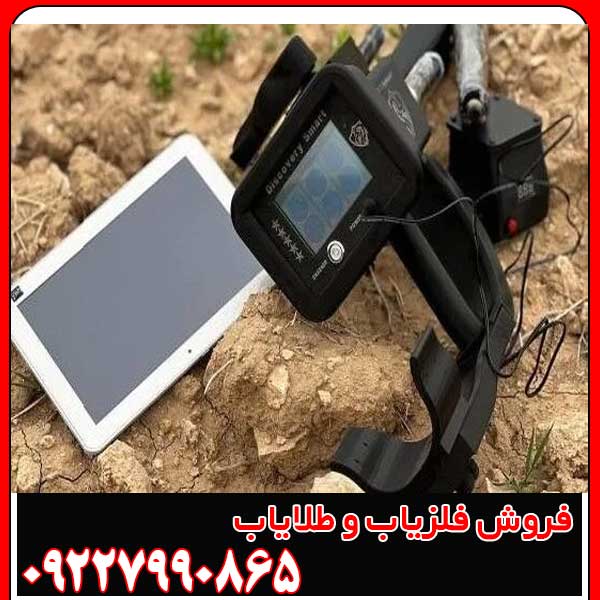 فلزیاب دیسکاوری اسمارت 8000