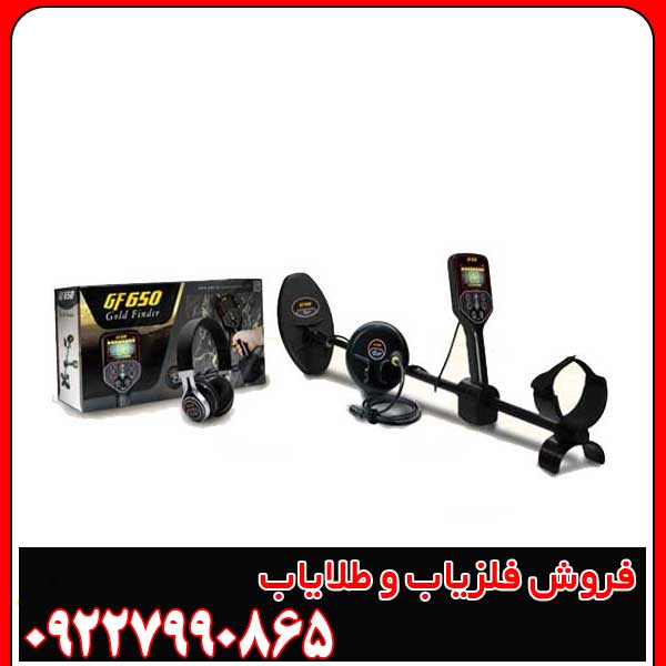 فلزیاب جی اف 650