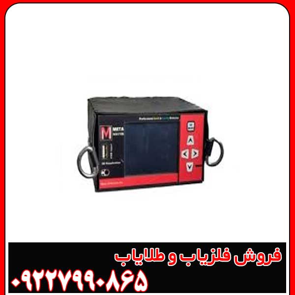 فلزیاب سه کاره متا مستر