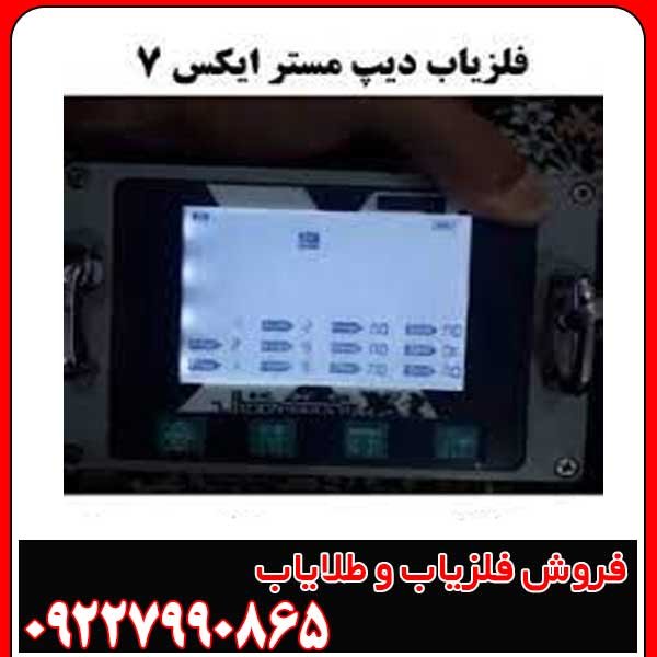 فلزیاب دیپ مستر ایکس 7