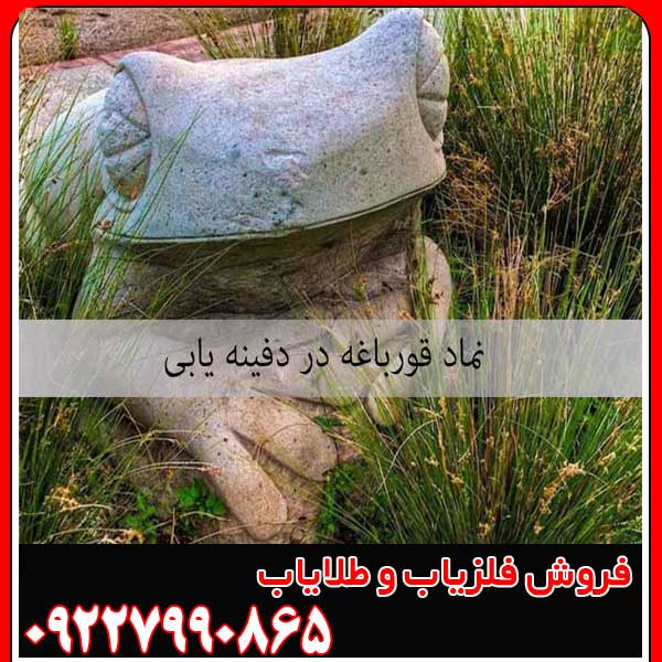 نماد قورباغه در دفینه یابی