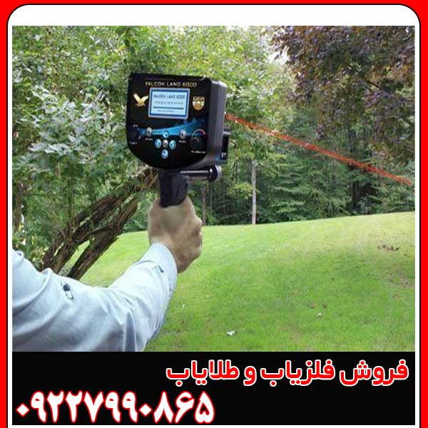  فلزیاب فالکون لند ۶۰۰۰