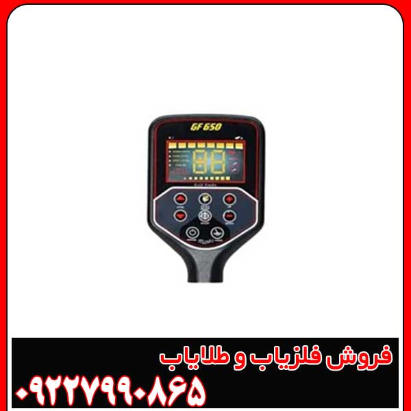 فلزیاب جی اف 650