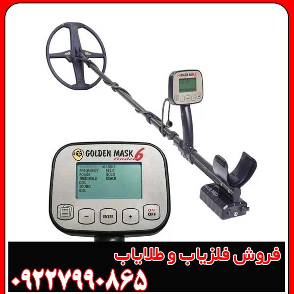 فلزیاب گلدن ماسک 6