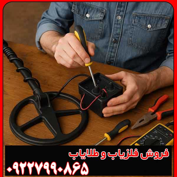 تعمیر فلزیاب در تهران