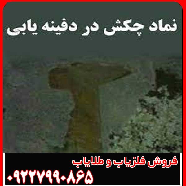 نماد چکش در دفینه یابی
