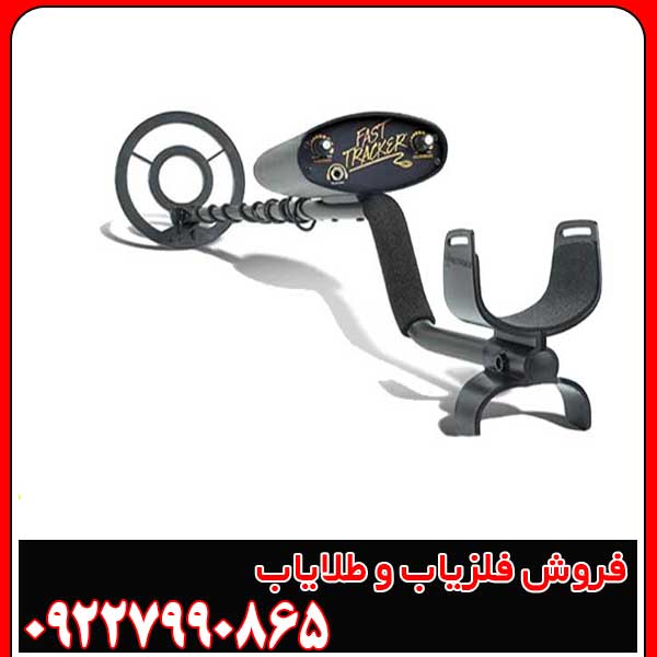 فلزیاب فیشر فست ترکر