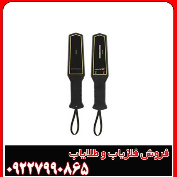 تصویری از فلزیاب دستی برای بازرسی بدنی