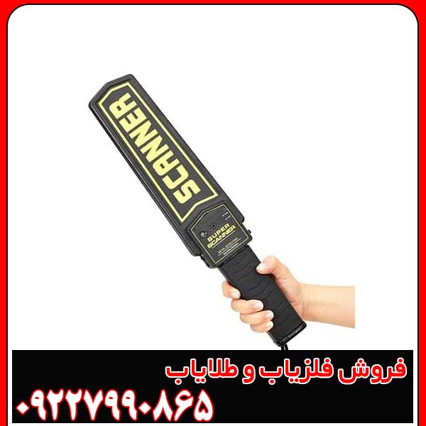 تصویری از فلزیاب دستی برای بازرسی بدنی