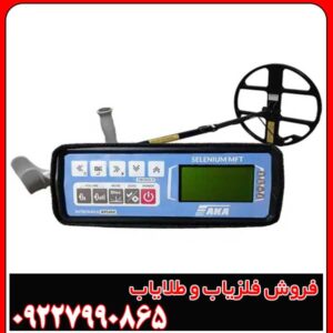 تصویری از فلزیاب آکا سلنیوم