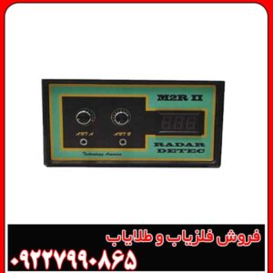 دستگاه فلزیاب M2R II
