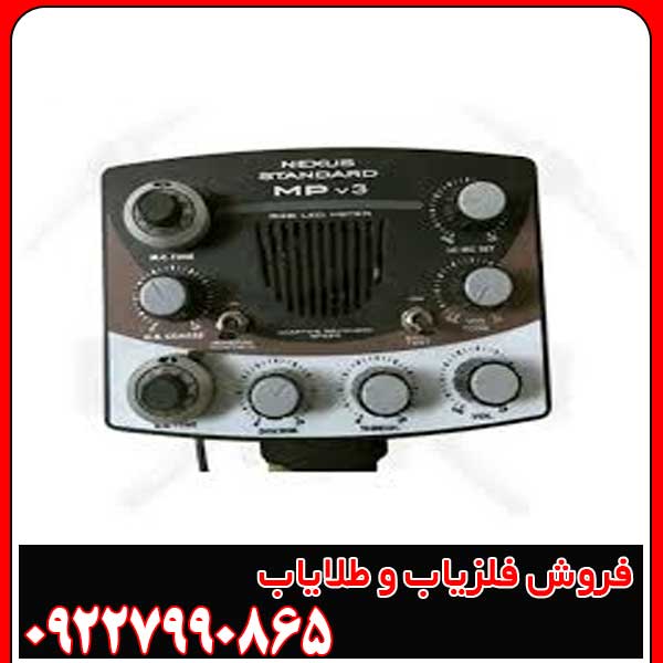 فلزیاب نکسوس MP V3