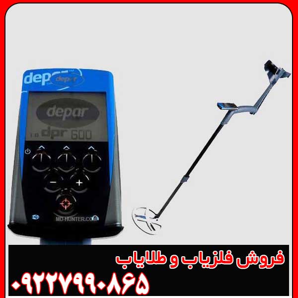 فلزیاب دپار 600