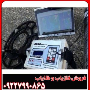 فلزیاب دکو DEKO miner x2
