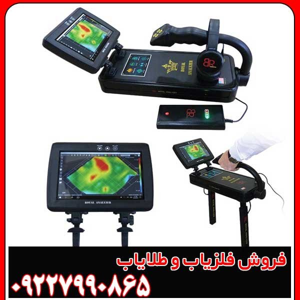 اسکنر و فلزیاب تصویری رویال پرو