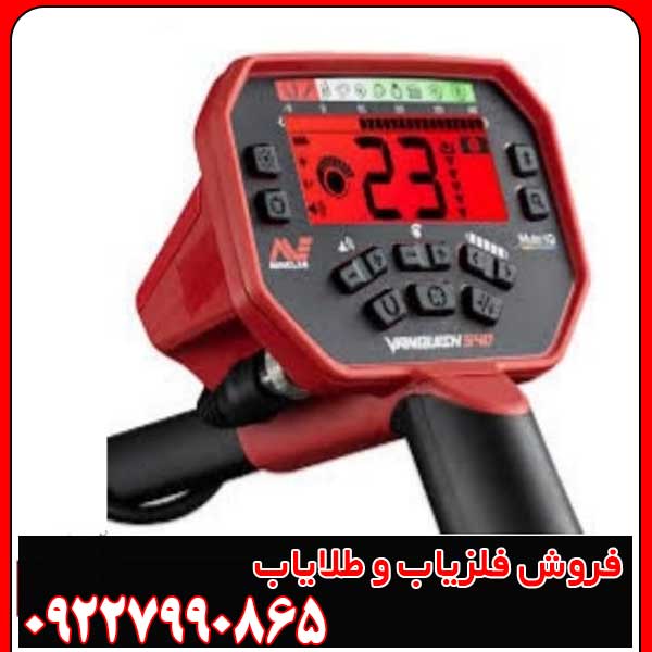 فلزیاب ونکویش ۵۴۰ پرو