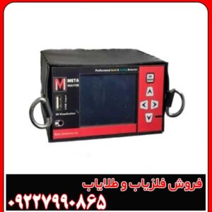 دستگاه فلزیاب متا مستر