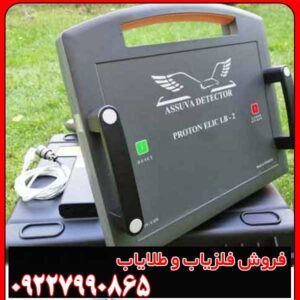 فلزیاب پروتون دو سنسوره