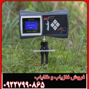 ردیاب شعاع زن ری فایندر