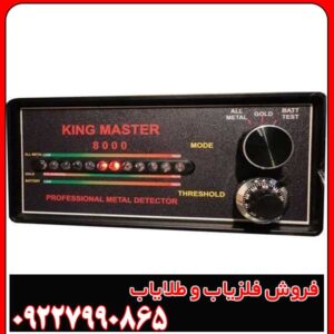دستگاه فلزیاب کینگ مستر 8000