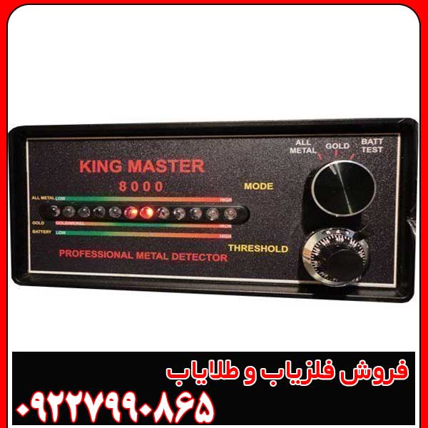 دستگاه فلزیاب کینگ مستر 8000