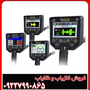 مزایای استفاده از فلزیاب ویا گلد A7