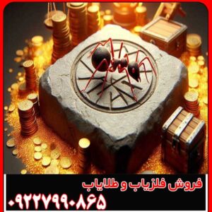 نماد مورچه در دفینه یابی