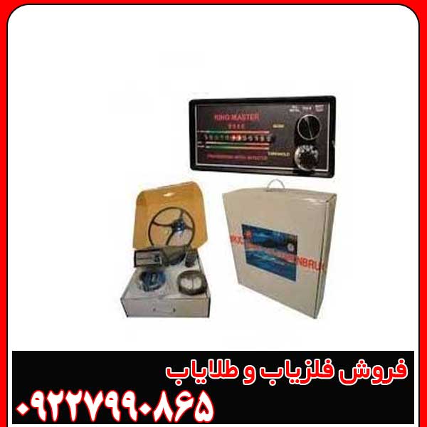 دستگاه فلزیاب کینگ مستر 8000