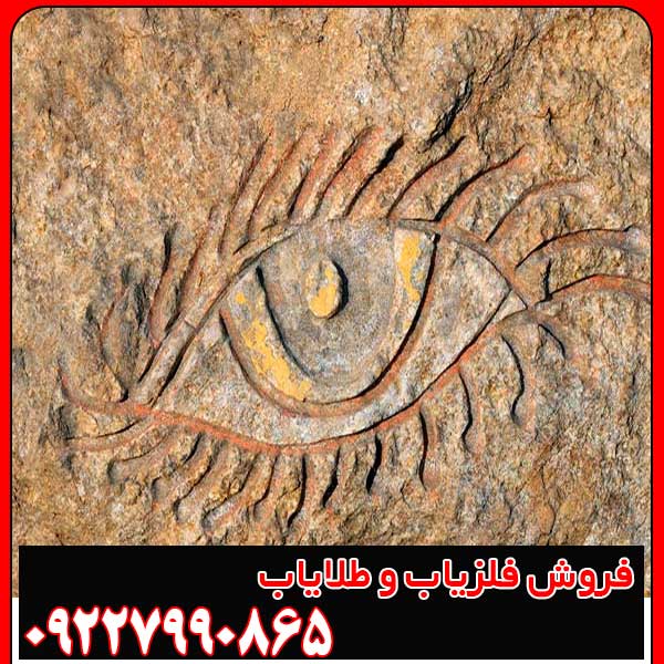 نماد چشم در دفینه یابی