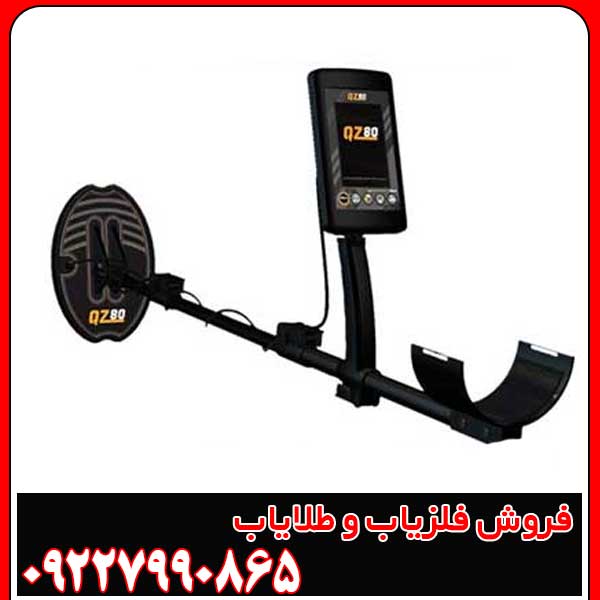 فلزیاب بوقی QZ80