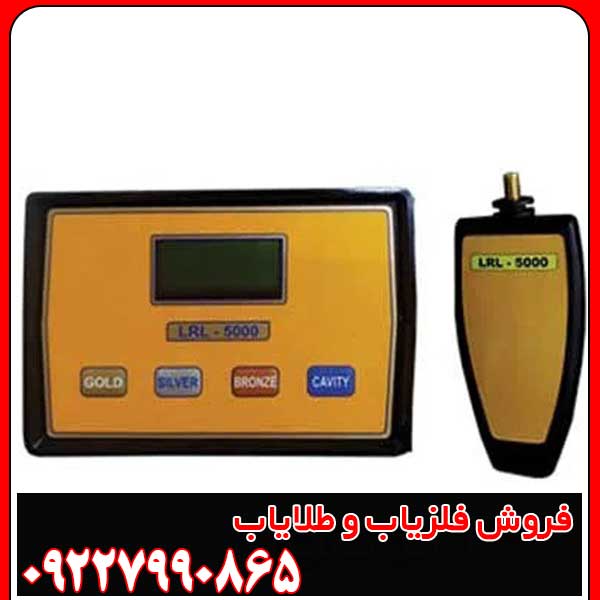دستگاه ردیاب LRL 5000