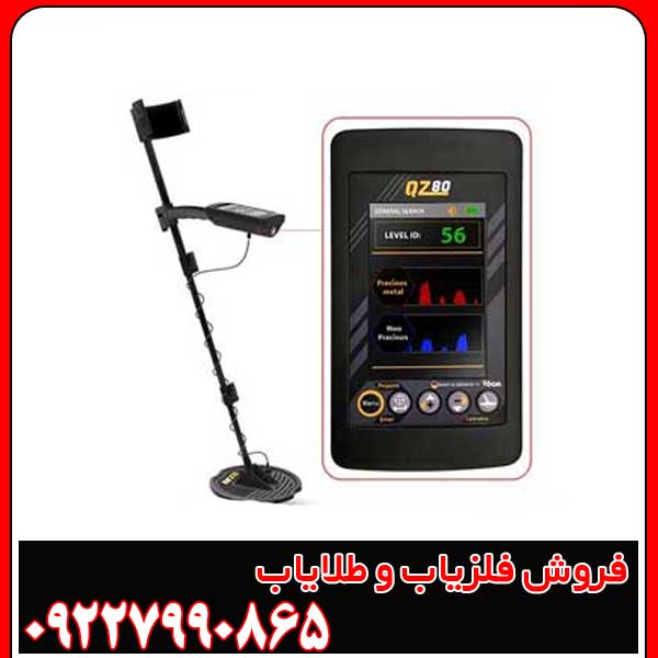فلزیاب بوقی QZ80