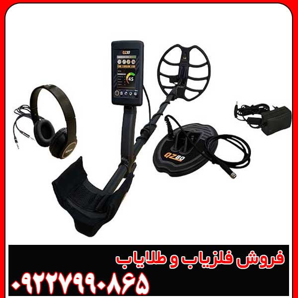فلزیاب بوقی QZ80