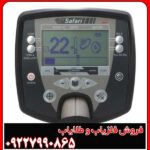 دستگاه فلزیاب Safari
