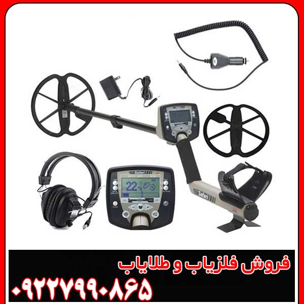 دستگاه فلزیاب Safari