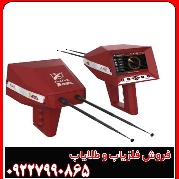 ردیاب شعاع زن آژاکس آرس