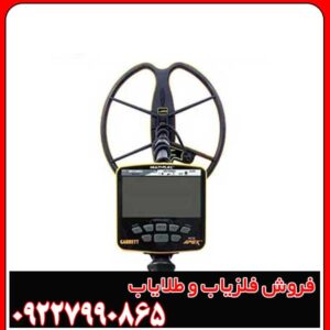 فلزیاب گرت اپکس کارکرده