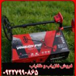 فلزیاب ونکویش 540 پرو