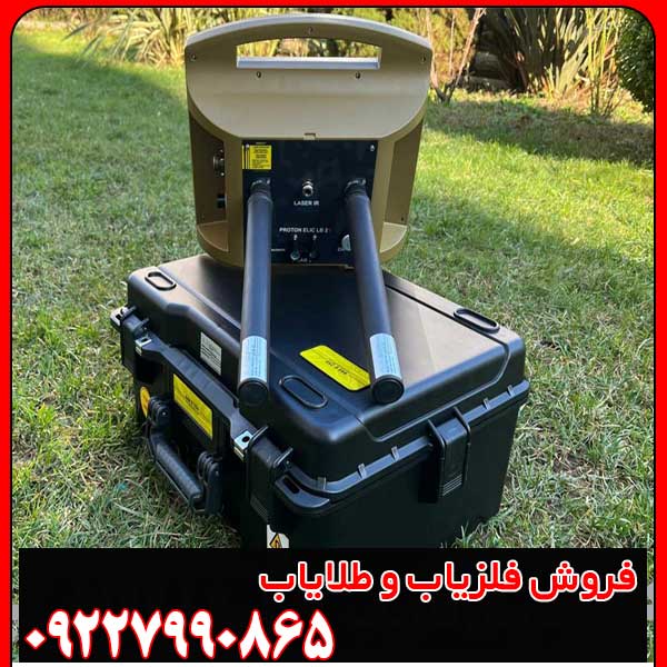 فلزیاب پروتون دو سنسور